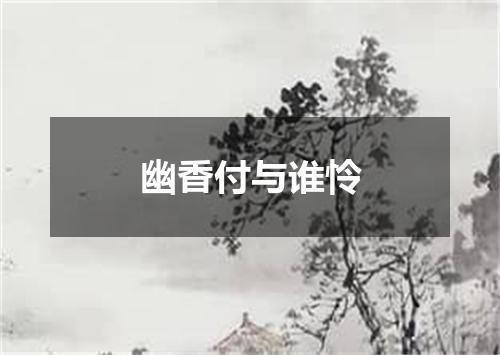 幽香付与谁怜