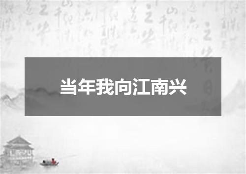 当年我向江南兴