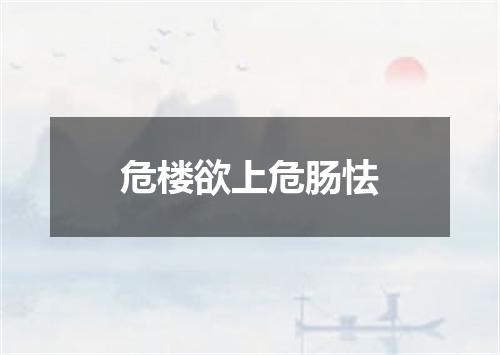 危楼欲上危肠怯
