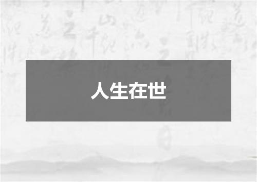 人生在世