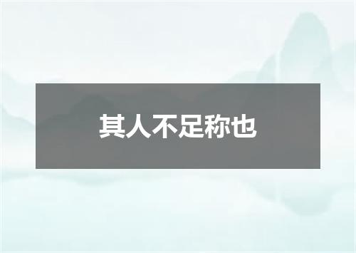 其人不足称也