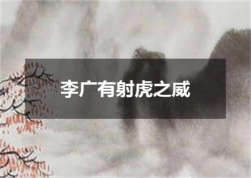 李广有射虎之威