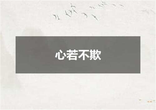 心若不欺