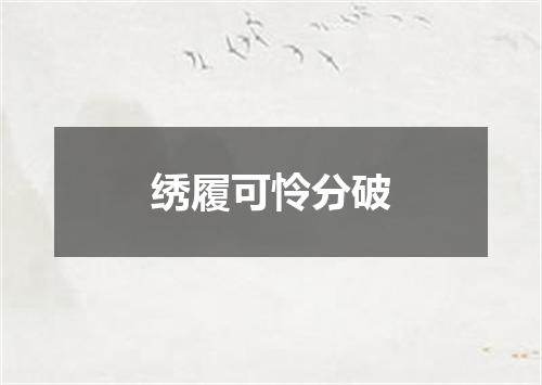 绣履可怜分破