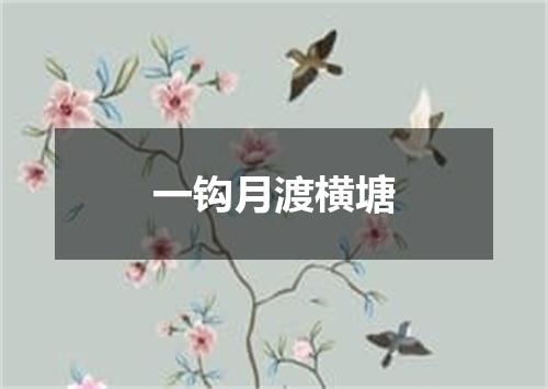 一钩月渡横塘