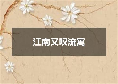 江南又叹流寓