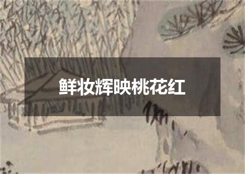 鲜妆辉映桃花红