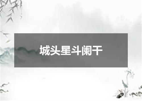 城头星斗阑干