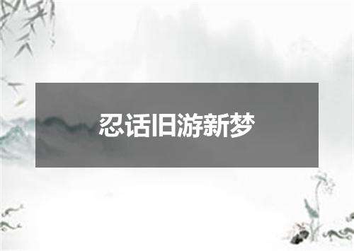 忍话旧游新梦