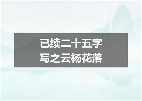已续二十五字写之云杨花落