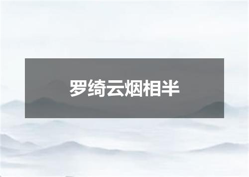 罗绮云烟相半
