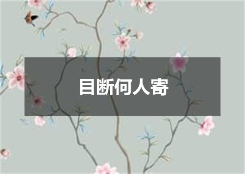 目断何人寄