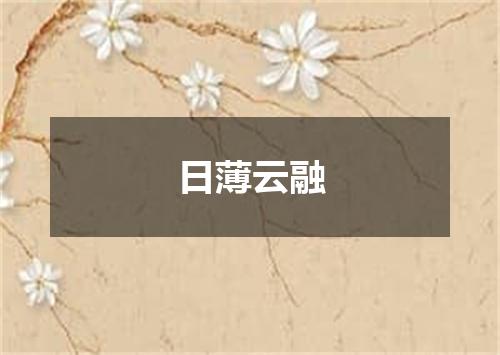 日薄云融