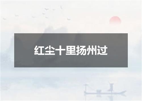 红尘十里扬州过