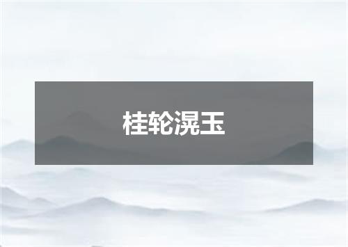 桂轮滉玉