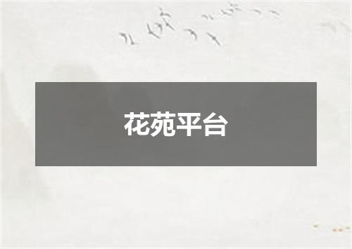 花苑平台