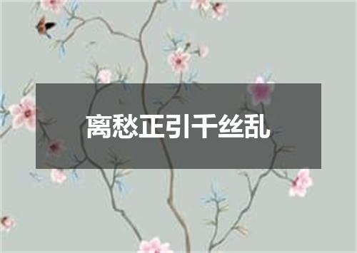 离愁正引千丝乱