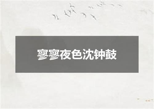 寥寥夜色沈钟鼓