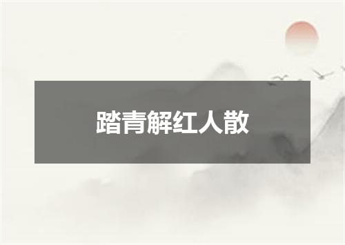 踏青解红人散