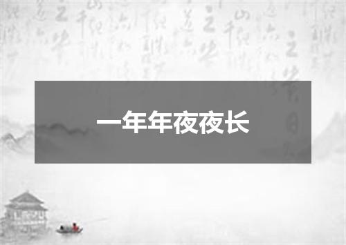一年年夜夜长