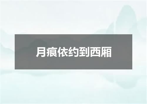 月痕依约到西厢