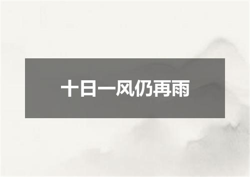 十日一风仍再雨