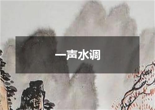 一声水调