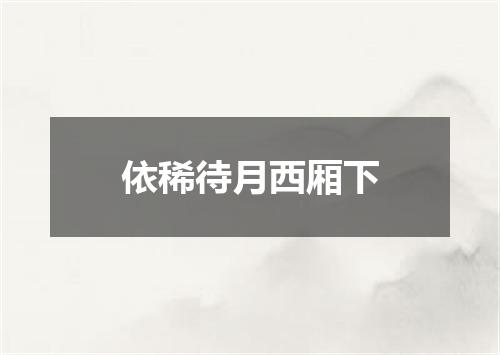 依稀待月西厢下