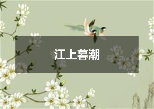 江上暮潮