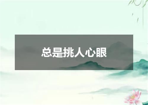 总是挑人心眼