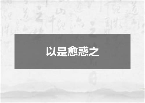 以是愈惑之