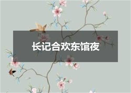 长记合欢东馆夜