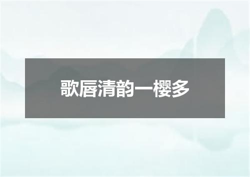 歌唇清韵一樱多