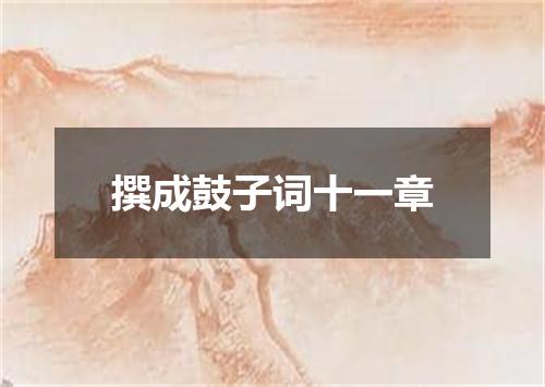 撰成鼓子词十一章