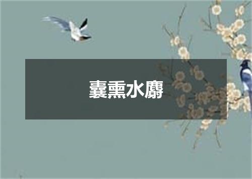 囊熏水麝