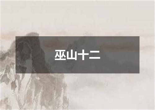 巫山十二
