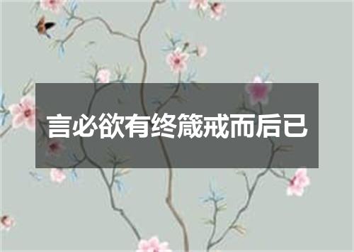 言必欲有终箴戒而后已