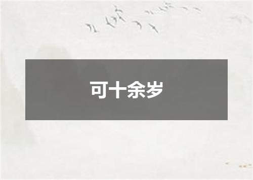 可十余岁