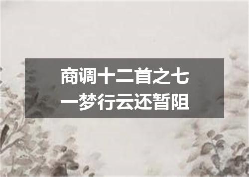 商调十二首之七一梦行云还暂阻