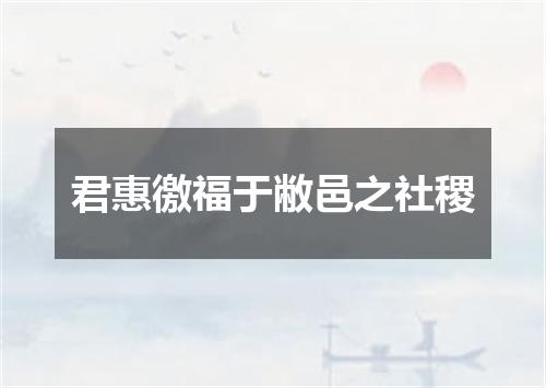 君惠徼福于敝邑之社稷