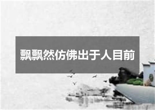 飘飘然仿佛出于人目前