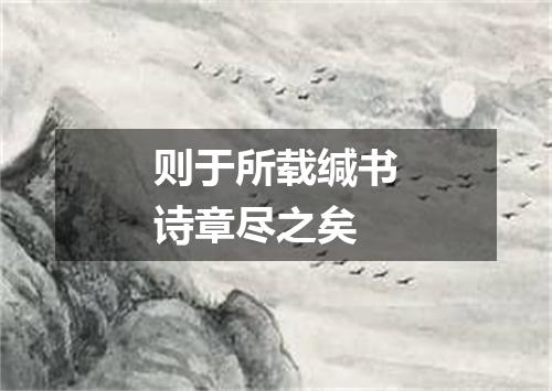 则于所载缄书诗章尽之矣