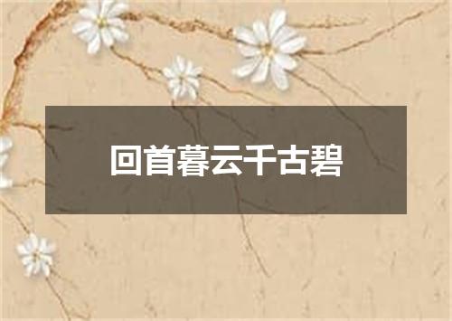 回首暮云千古碧
