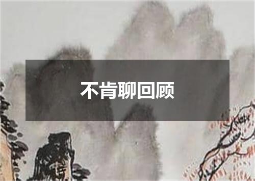 不肯聊回顾