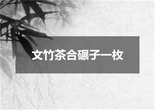 文竹茶合碾子一枚