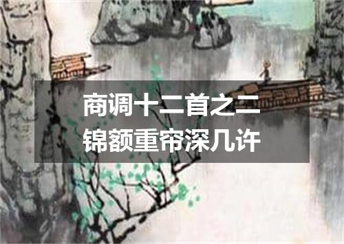 商调十二首之二锦额重帘深几许