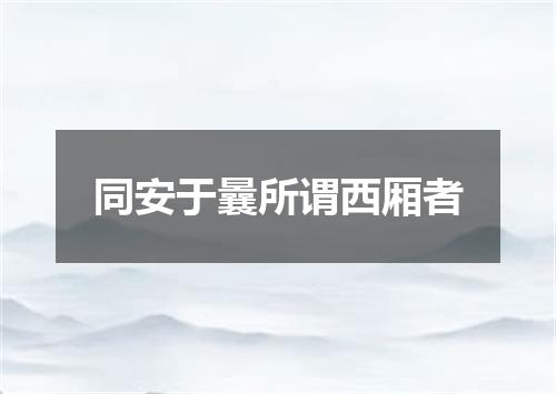 同安于曩所谓西厢者