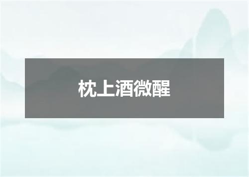 枕上酒微醒
