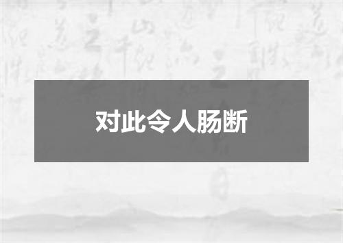 对此令人肠断