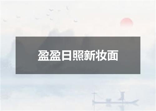 盈盈日照新妆面